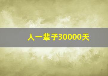 人一辈子30000天