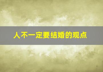 人不一定要结婚的观点