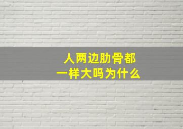 人两边肋骨都一样大吗为什么