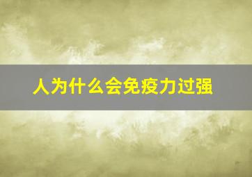 人为什么会免疫力过强