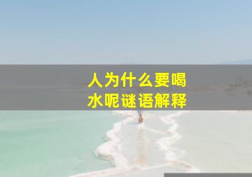 人为什么要喝水呢谜语解释