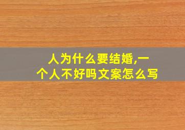 人为什么要结婚,一个人不好吗文案怎么写