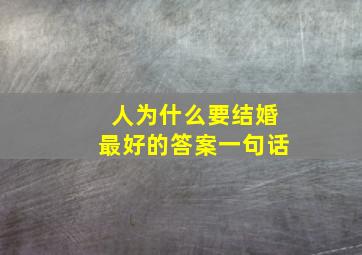 人为什么要结婚最好的答案一句话