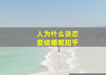 人为什么谈恋爱结婚呢知乎