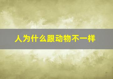 人为什么跟动物不一样