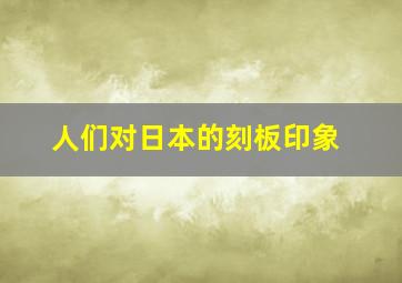 人们对日本的刻板印象