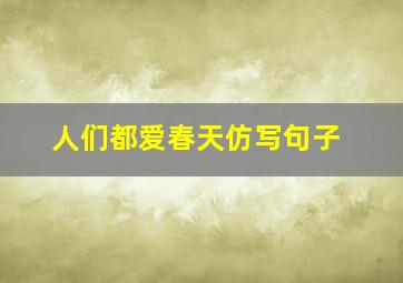 人们都爱春天仿写句子