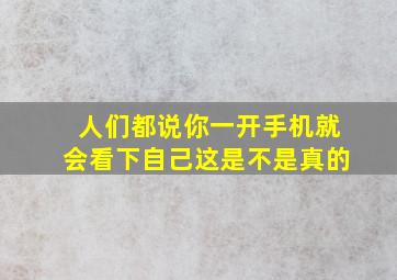 人们都说你一开手机就会看下自己这是不是真的