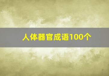 人体器官成语100个