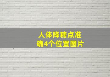 人体降糖点准确4个位置图片