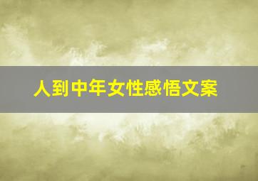 人到中年女性感悟文案