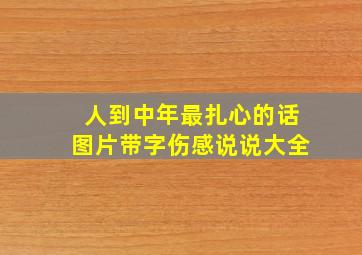 人到中年最扎心的话图片带字伤感说说大全