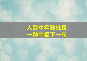 人到中年独处是一种幸福下一句