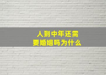 人到中年还需要婚姻吗为什么