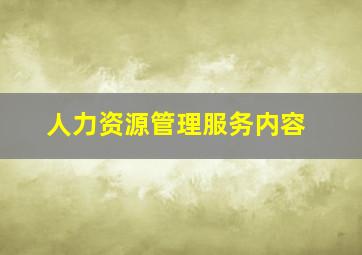 人力资源管理服务内容