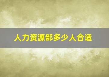 人力资源部多少人合适