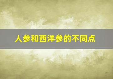 人参和西洋参的不同点