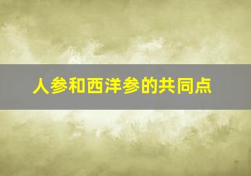 人参和西洋参的共同点