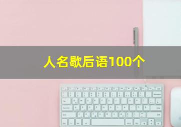 人名歇后语100个