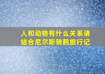 人和动物有什么关系请结合尼尔斯骑鹅旅行记