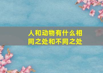 人和动物有什么相同之处和不同之处