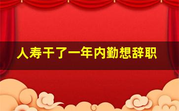 人寿干了一年内勤想辞职