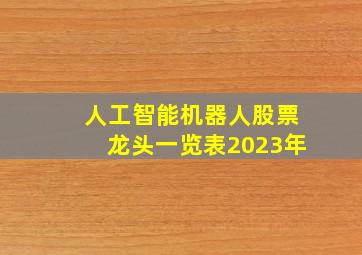 人工智能机器人股票龙头一览表2023年