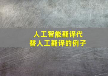 人工智能翻译代替人工翻译的例子