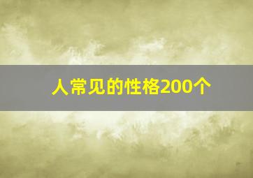 人常见的性格200个