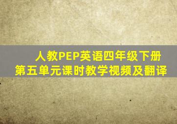 人教PEP英语四年级下册第五单元课时教学视频及翻译