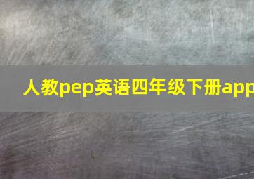 人教pep英语四年级下册app