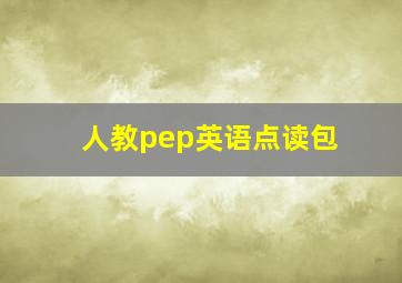 人教pep英语点读包