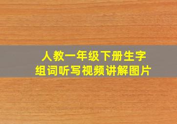 人教一年级下册生字组词听写视频讲解图片