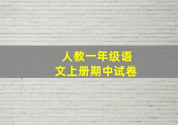 人教一年级语文上册期中试卷