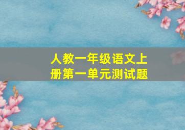 人教一年级语文上册第一单元测试题