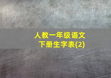 人教一年级语文下册生字表(2)