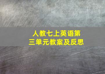 人教七上英语第三单元教案及反思