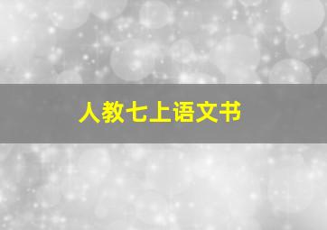 人教七上语文书