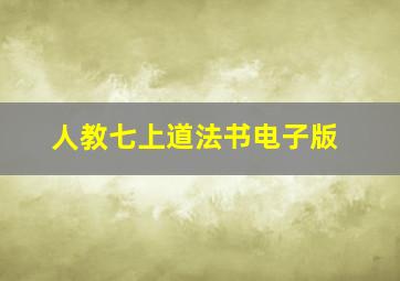 人教七上道法书电子版