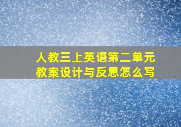 人教三上英语第二单元教案设计与反思怎么写