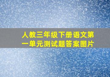 人教三年级下册语文第一单元测试题答案图片