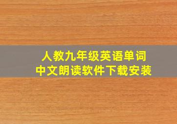 人教九年级英语单词中文朗读软件下载安装