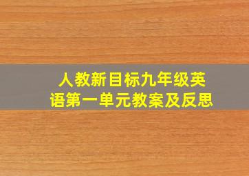 人教新目标九年级英语第一单元教案及反思