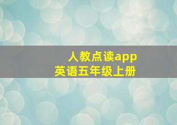 人教点读app英语五年级上册