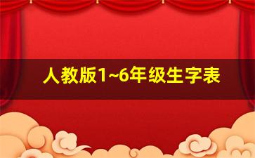 人教版1~6年级生字表