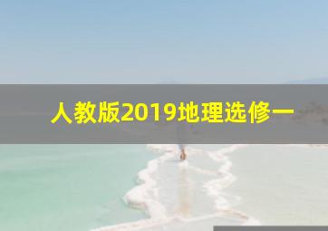 人教版2019地理选修一