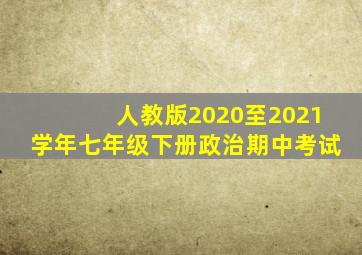 人教版2020至2021学年七年级下册政治期中考试