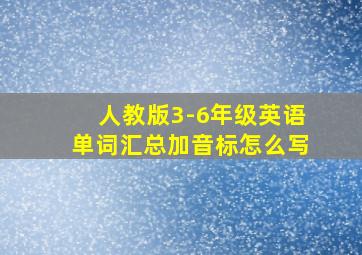 人教版3-6年级英语单词汇总加音标怎么写