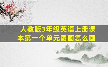 人教版3年级英语上册课本第一个单元图画怎么画