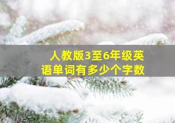 人教版3至6年级英语单词有多少个字数